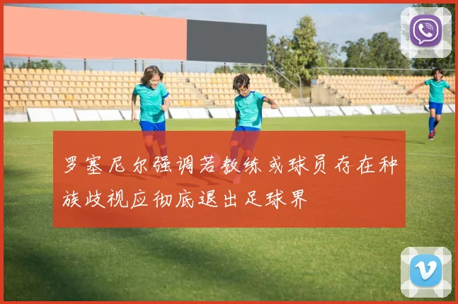 罗塞尼尔强调若教练或球员存在种族歧视应彻底退出足球界