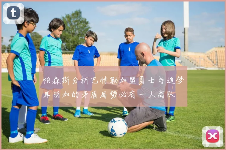 帕森斯分析巴特勒加盟勇士与追梦库明加的矛盾局势必有一人离队