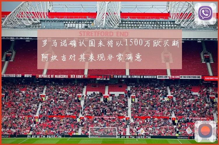 罗马诺确认国米将以1500万欧买断阿坎吉对其表现非常满意