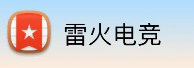 雷火电竞 logo