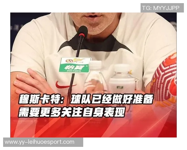 穆斯卡特谈对手实力提升称我们已做好充分分析准备