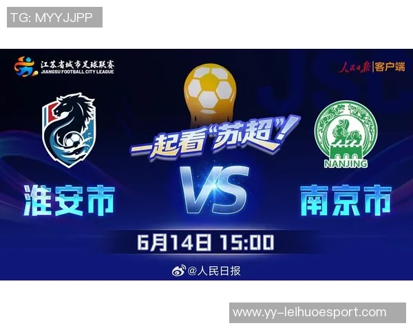 苏超14决赛对阵分析南通淮安南京连云港签率分别为33与67