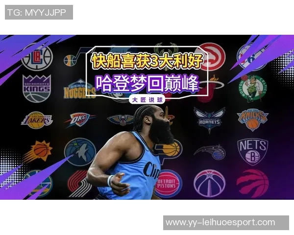 快船近期表现是否回归巅峰哈登回应我们仍在努力接近目标