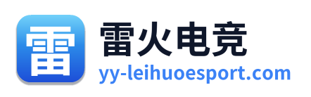 雷火电竞
